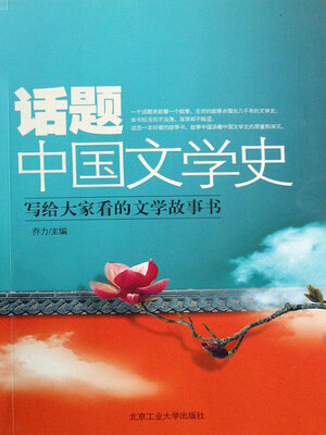 cover image of 话题中国文学史